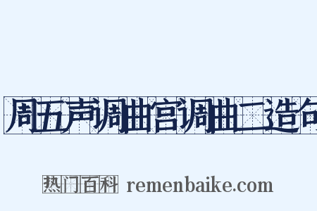 周五声调曲宫调曲二造句是什么意思的图片